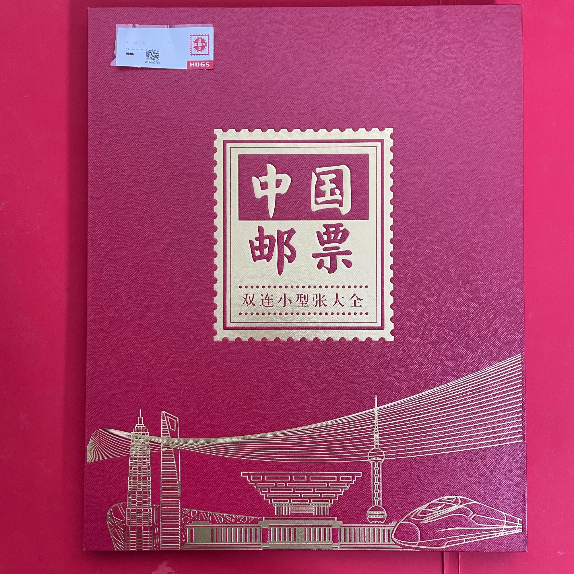 双连小型张大全邮册 （17枚）