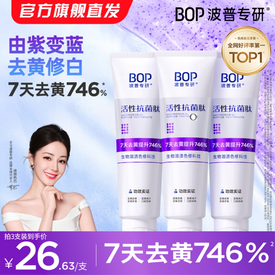 【迪丽热巴同款】bop波普官方正品活性抗菌肽美白溶渍色修美白牙膏