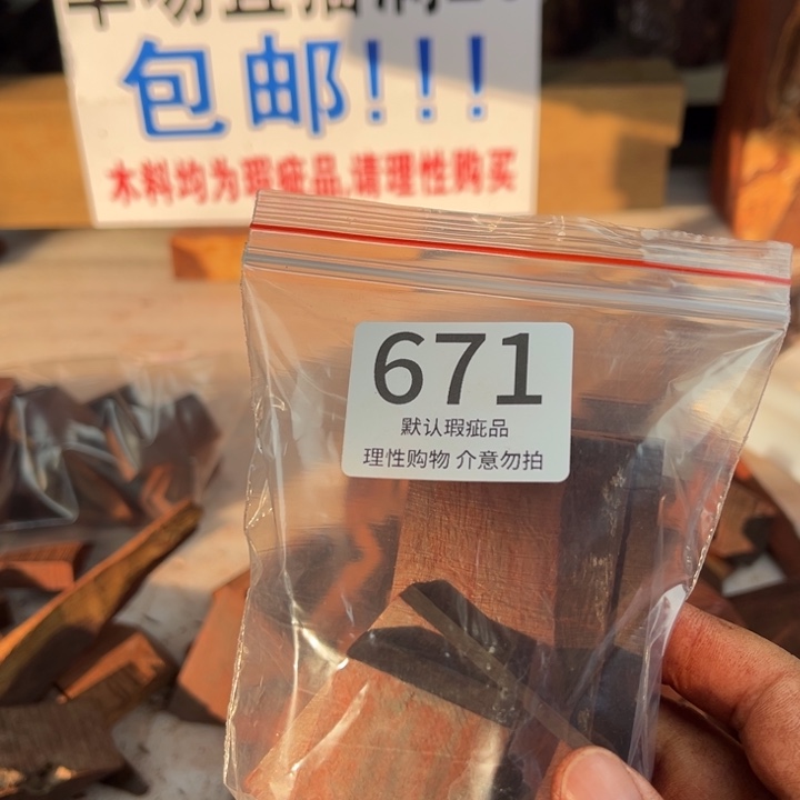 幸***福檀香紫檀（小叶紫檀）瑕疵品木料
