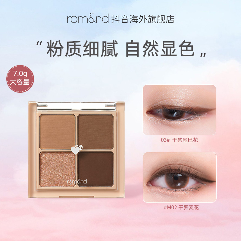 ROMAND/柔魅得【效期不足一年】四色眼影盘大地色哑光大容量眼影