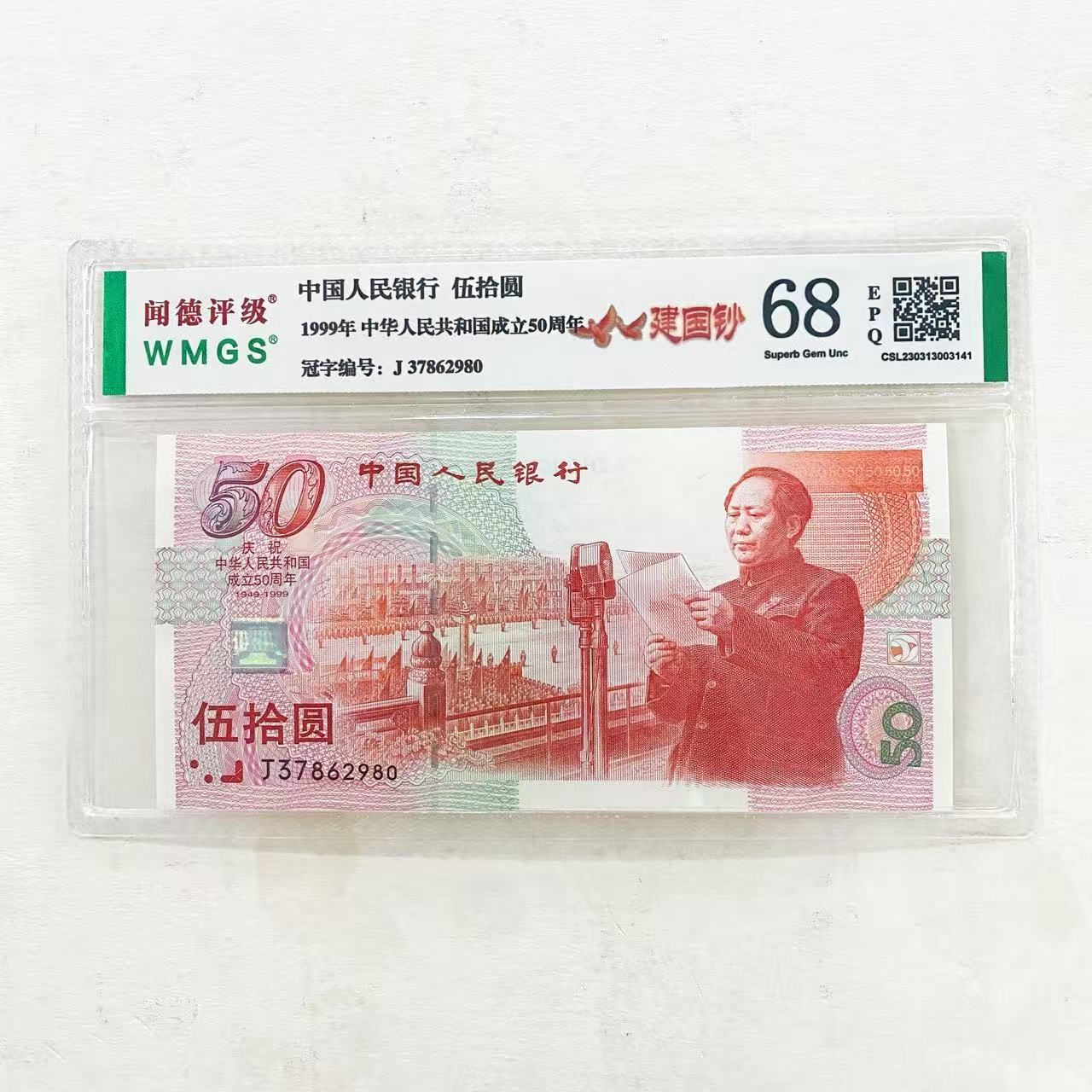 （建国钞）1999年建国50周年钞 单张  68E  评级封装 图片仅参考