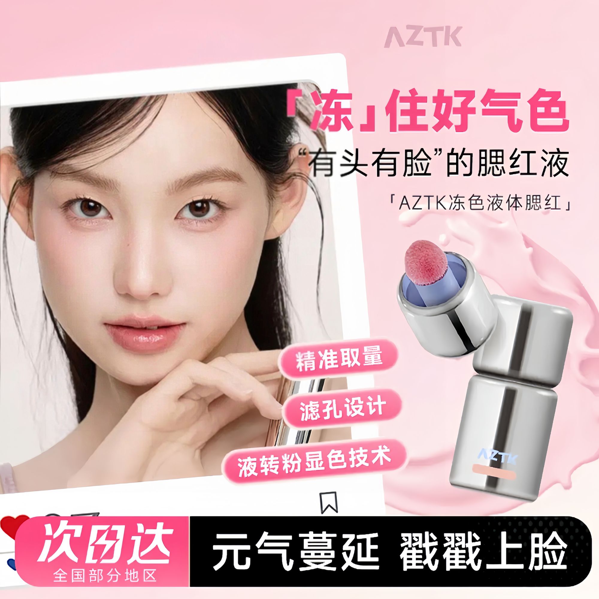 AZTK菁之冻色腮红液哑光氛围自然多用修容提亮显白显气色裸色正品