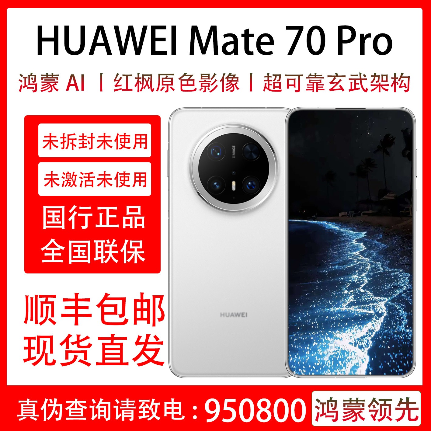 未拆封 Huawei/华为 Mate 70 Pro 原装国行正品 全国联保一年曲屏