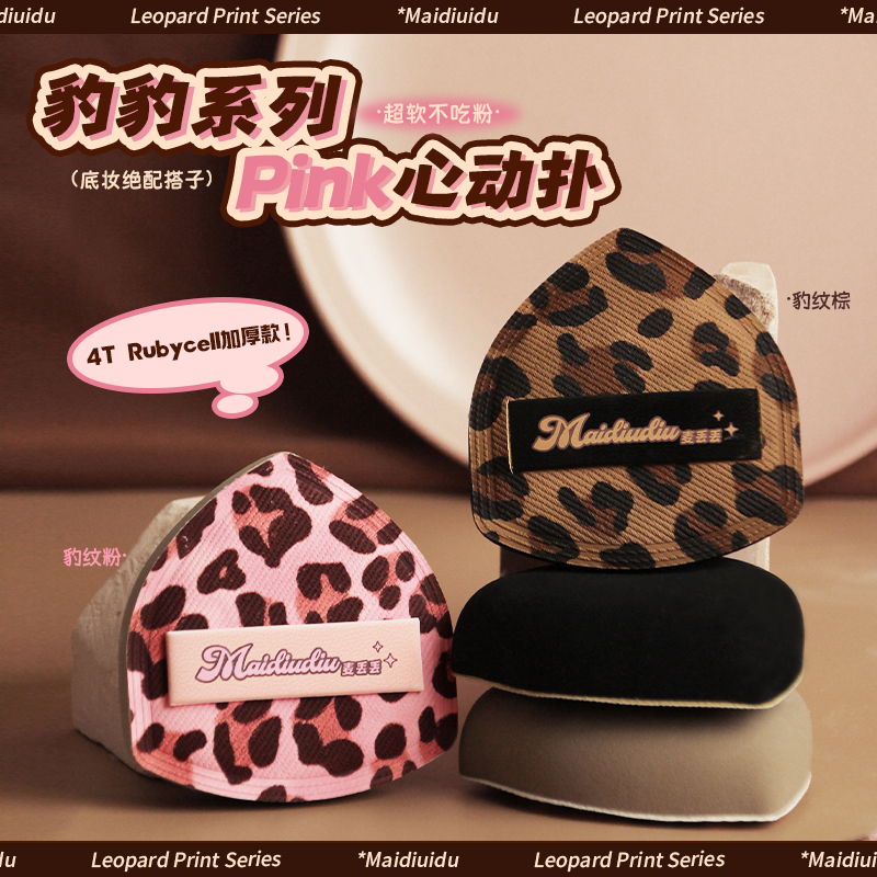 麦丢丢「豹豹心动粉扑」秋冬棉花糖粉扑干湿两用加厚化妆师新手专用