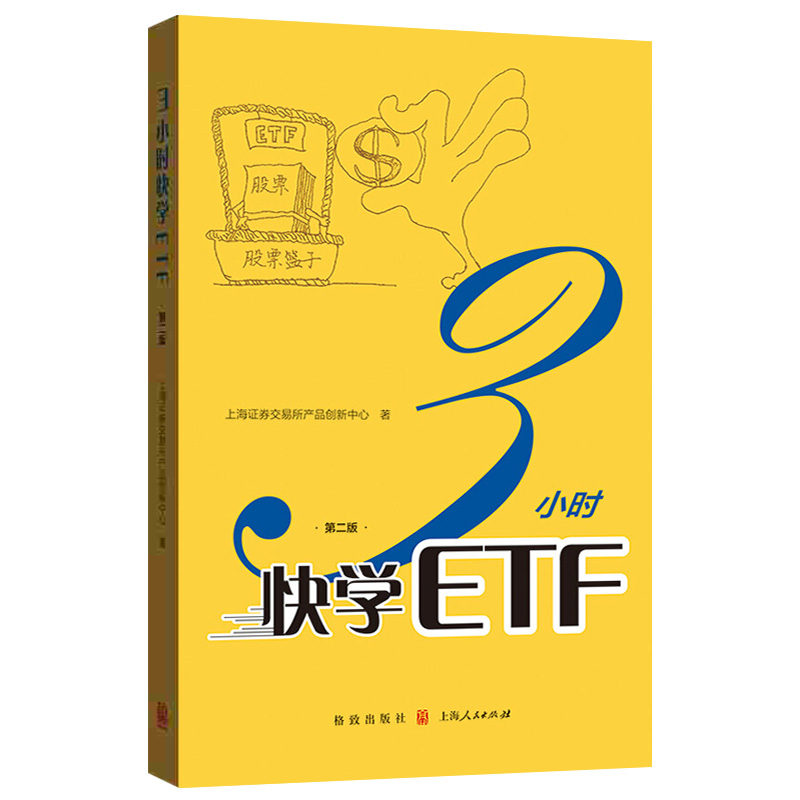 正版书籍 3小时快学ETF（第二版）个人金融投资理财期权书籍