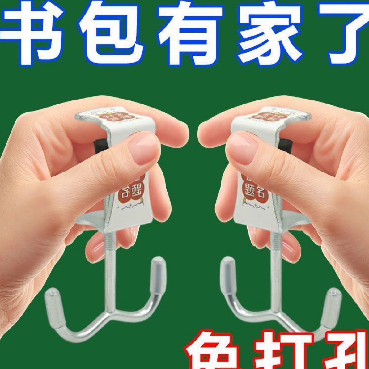 学生书包挂钩课桌夹钩书桌上课挂书包家用桌面免打孔固定双钩挂钩