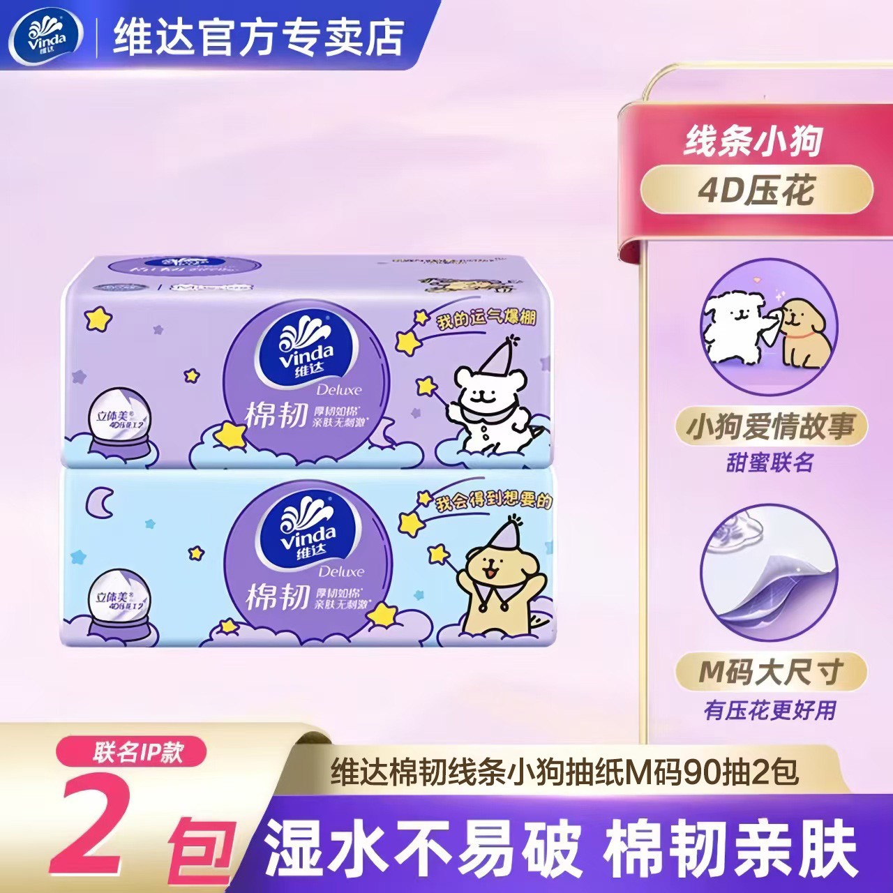 维达线条小狗联名抽纸M码2包90抽大包家用纸抽亲肤加厚加大抽取式