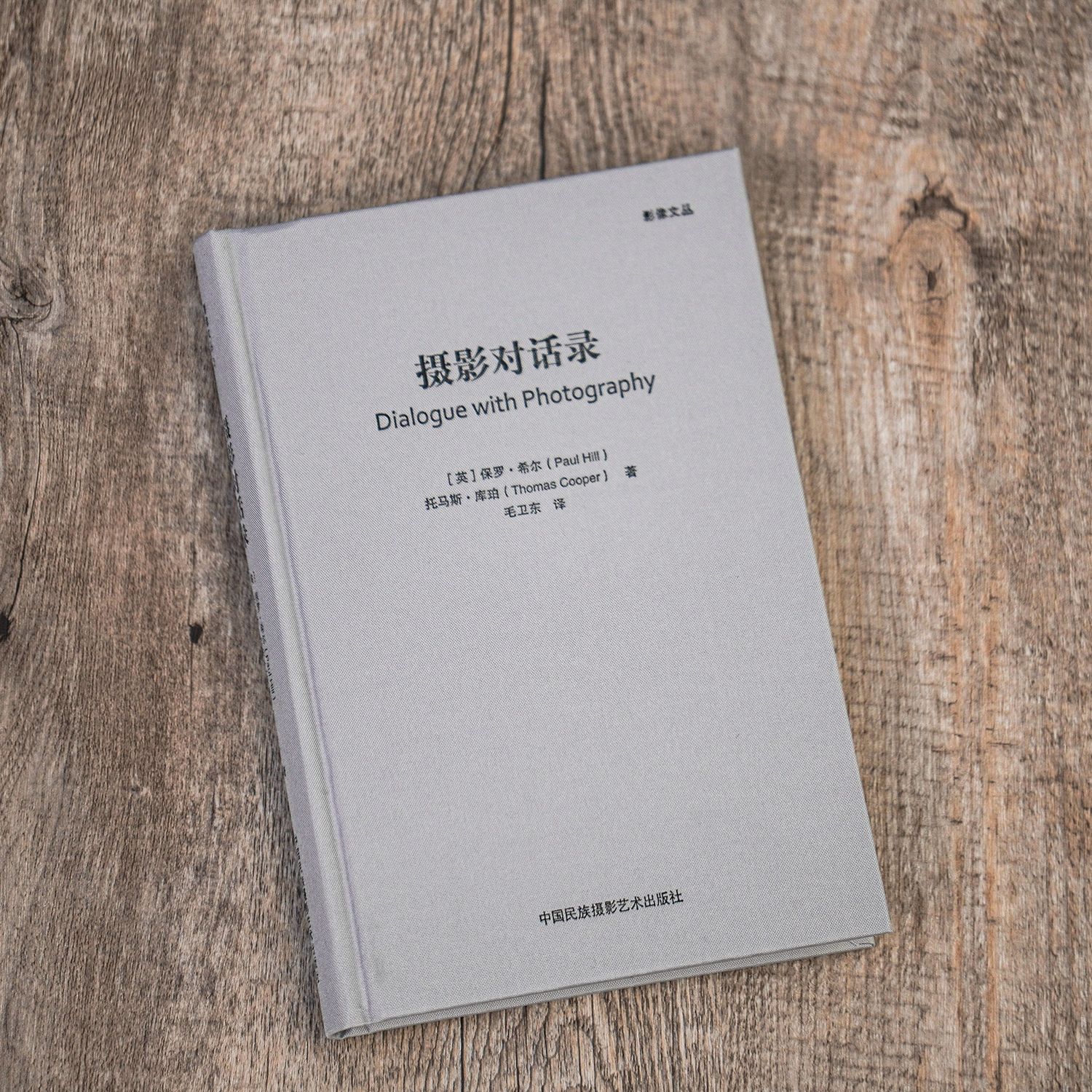 [中国民族文化出版社 集齐22位宗师临终绝笔]摄影对话录