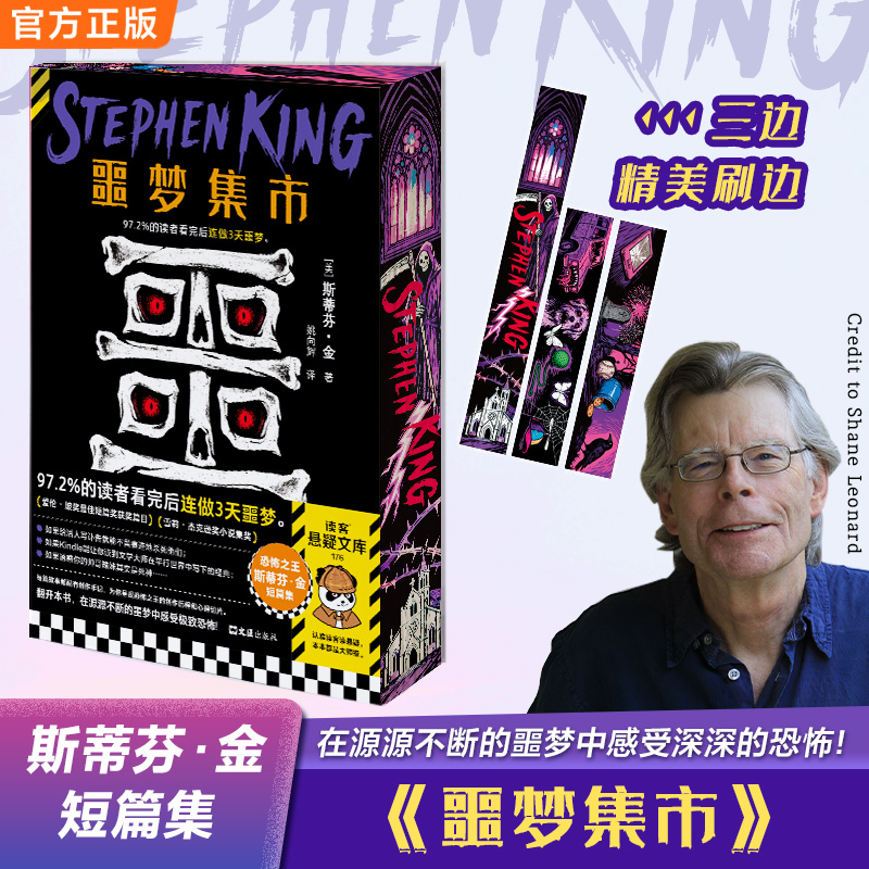 噩梦集市 看完后连做3天噩梦 恐怖之王斯蒂芬·金短篇集 刷边