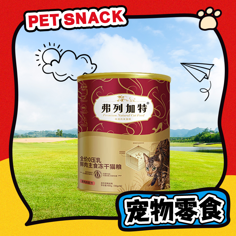【直播现发】弗列加特全价生骨肉主食冻干