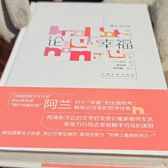 论幸福精装塑封库存书全新