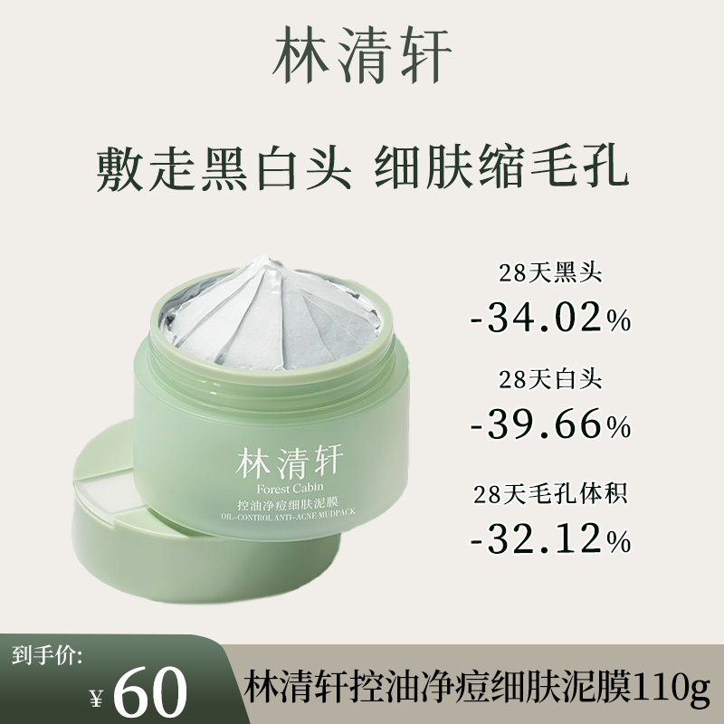 林清轩控油净痘细肤泥膜 保湿舒缓控油