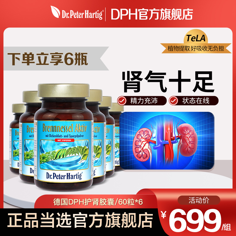 德国DPH肾胶囊 60粒*6瓶