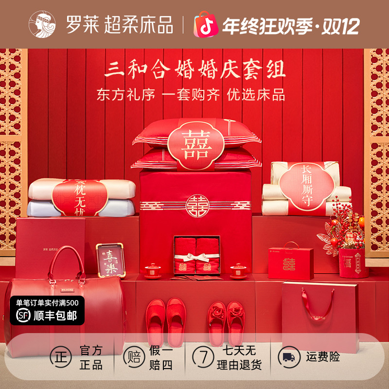 【三和合婚】罗莱家纺婚庆套组结婚嫁妆套件被芯红色喜庆被子精选