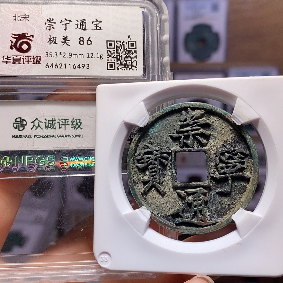 铜崇宁通宝 美制 双评 6493