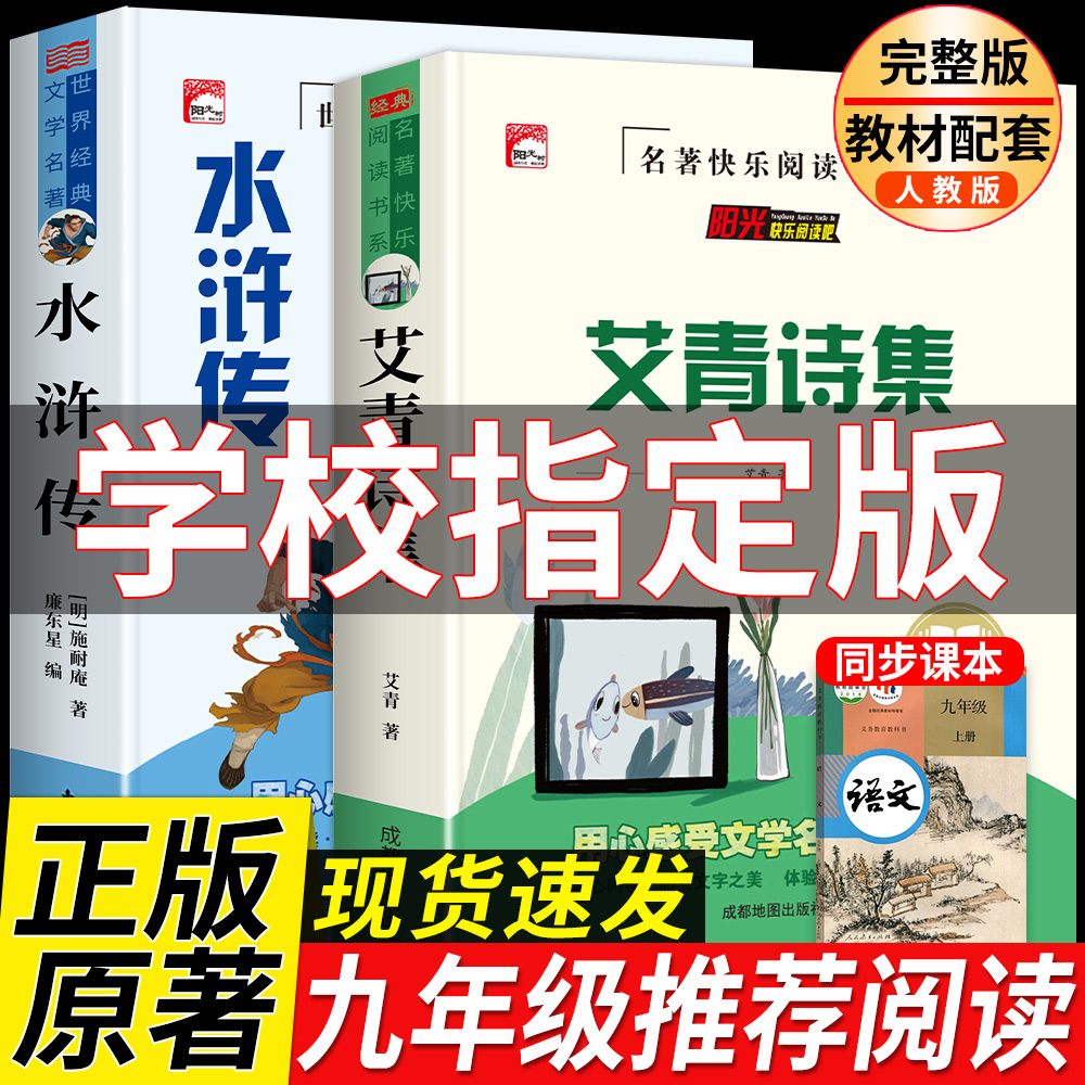 艾青诗集和水浒传儒林外史简爱正版原著九年级上下册课外书初三