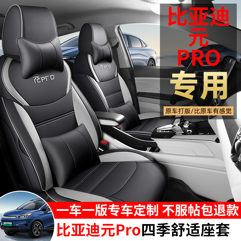 比亚迪元PRO专车专用全皮汽车坐垫（全包）