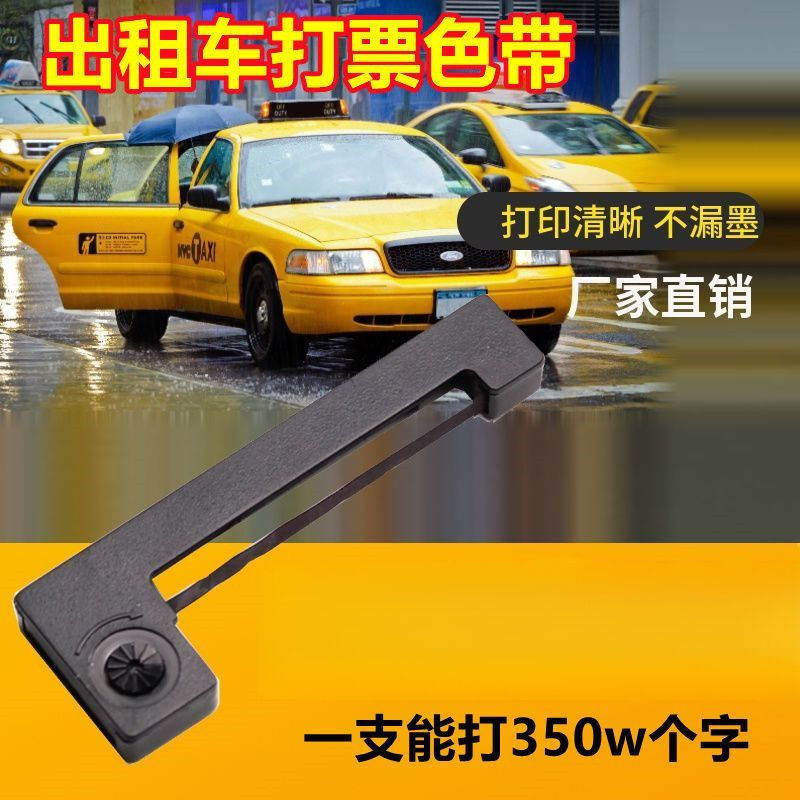 出租车计价器色带地磅ERC05的士打发票清晰不漏墨色带