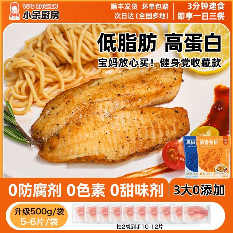 【小余厨房】调味蒜香黑椒鱼排500g/袋 高蛋白低脂肪早餐