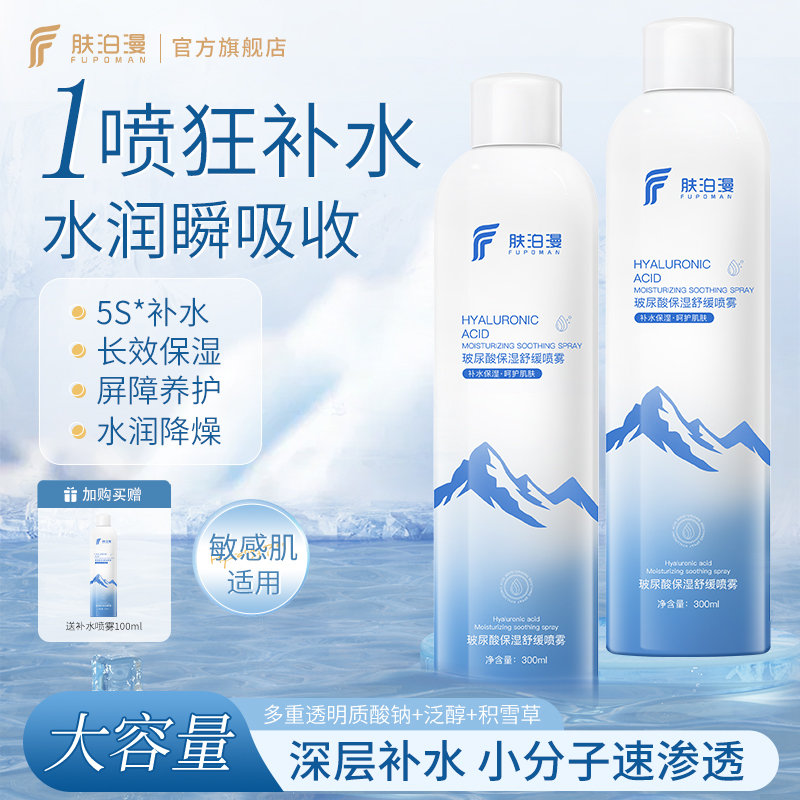 肤泊漫玻尿酸补水喷雾爽肤水小分子妆前保湿男女官方正品发货