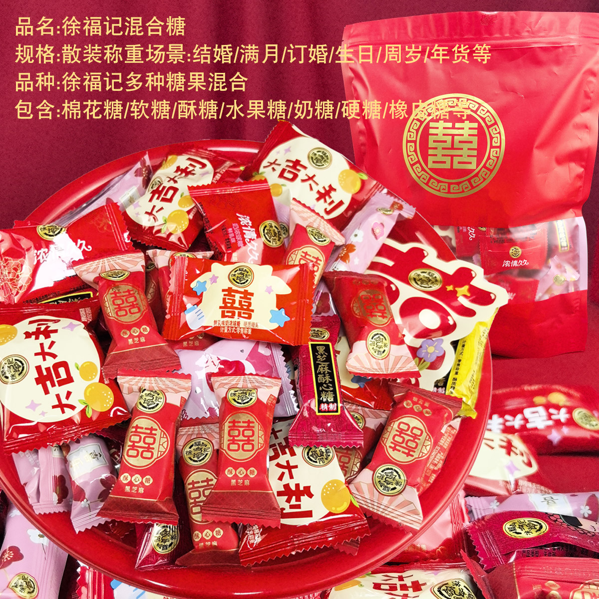 徐福记混合婚糖结婚喜糖散装多口味婚礼高端糖果什锦糖礼袋装