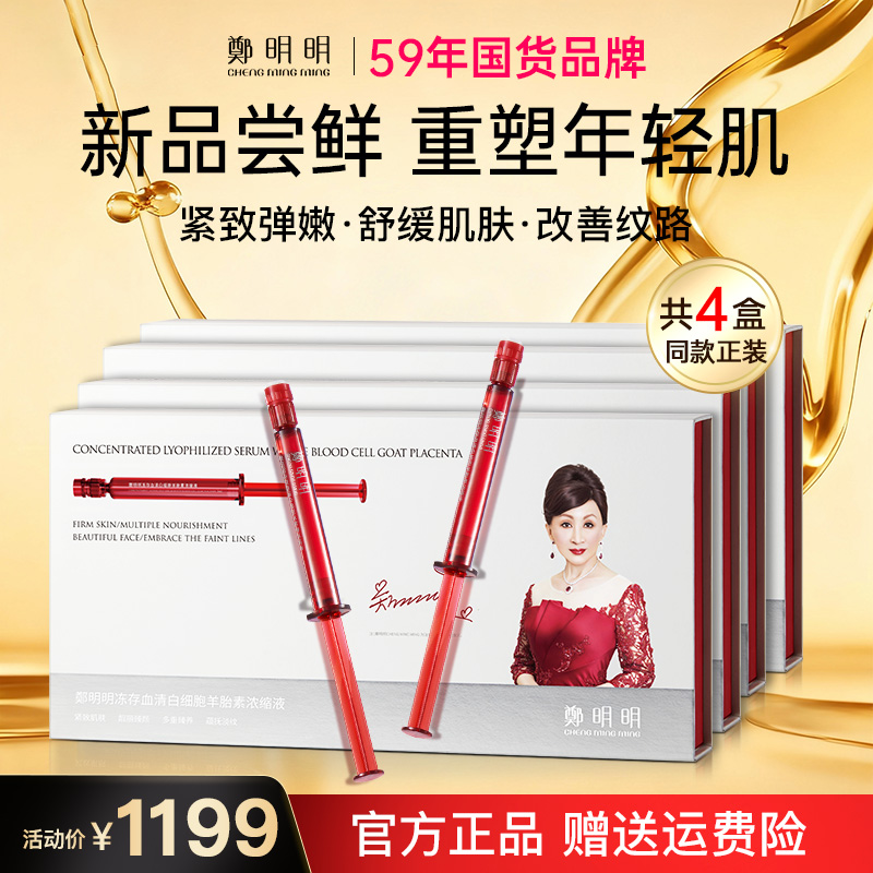 【4盒正装】鄭明明冻存血清白细胞羊胎素浓缩液 紧致抗皱淡纹