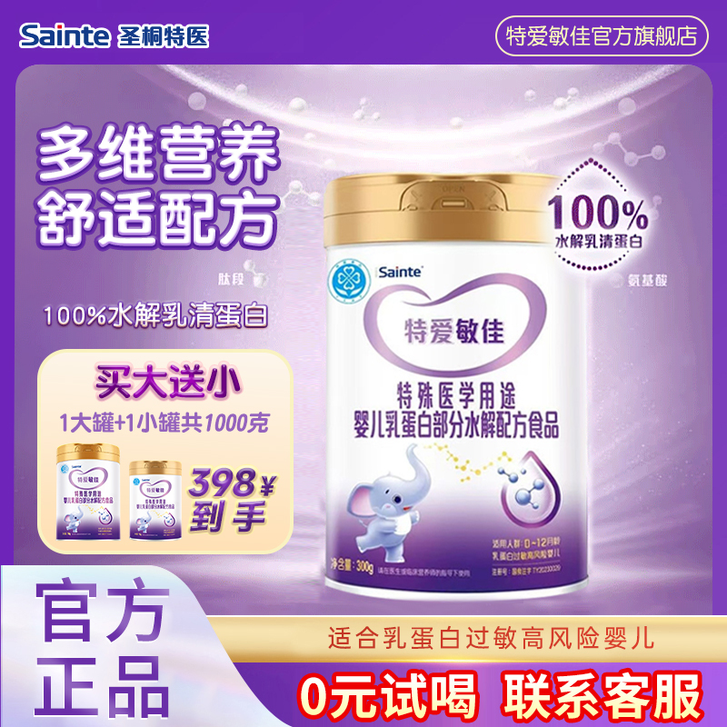 【新客试喝】特爱敏佳部分水解奶粉婴幼儿奶粉1段0-12月300g单罐