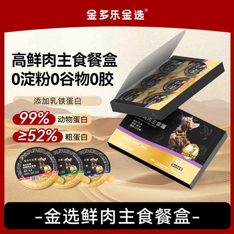 金多乐金选猫主食餐盒成猫成幼猫营养补充猫罐头湿粮猫零食补水