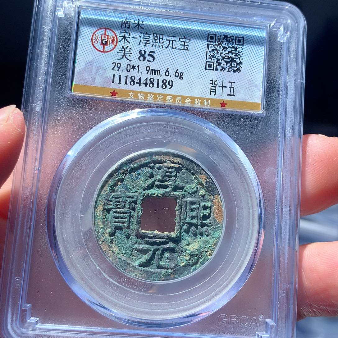 金属QY，淳熙元宝85分8189