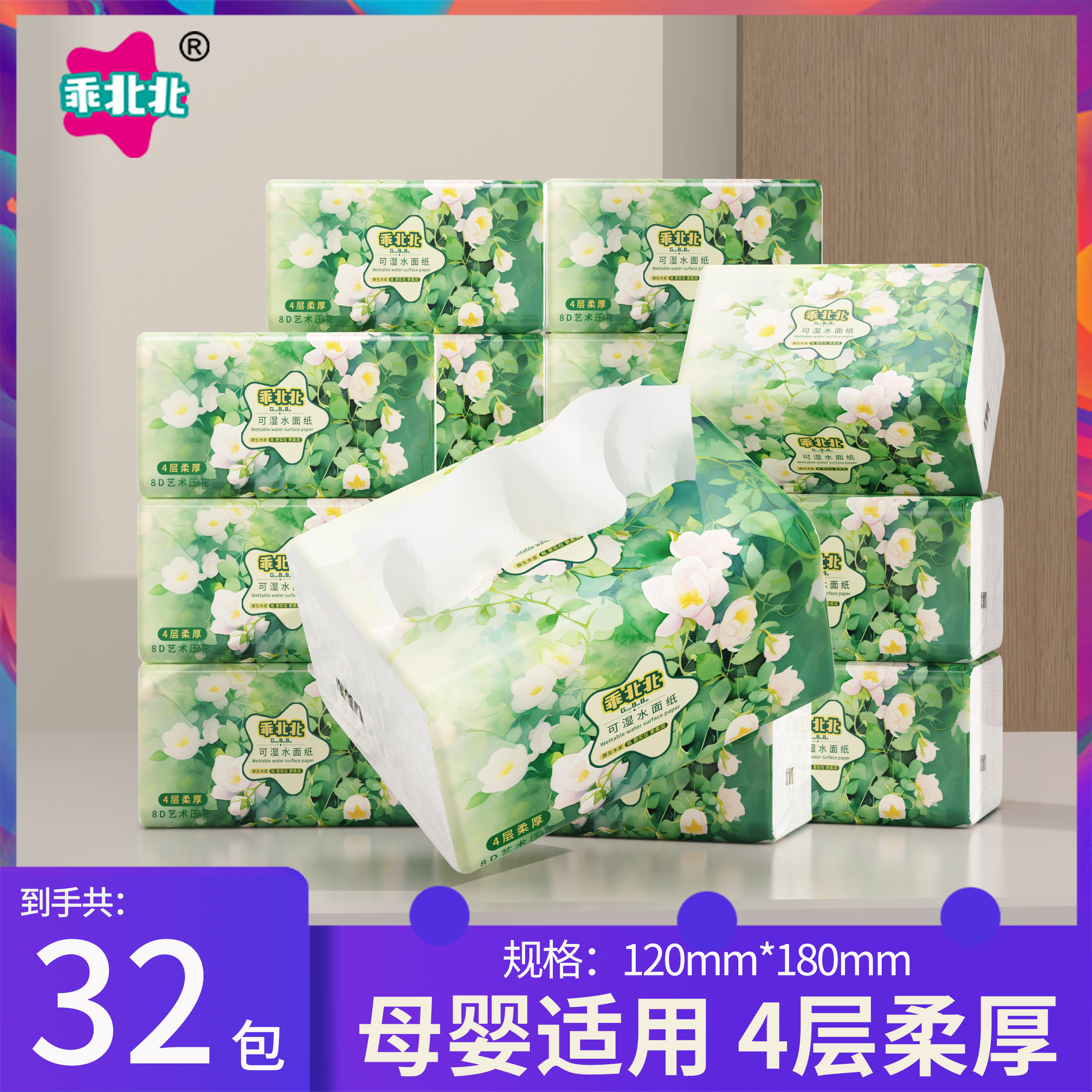 【32包】乖北北纸巾抽纸柔软舒适纸巾家用装纸巾面巾餐巾纸整箱发货