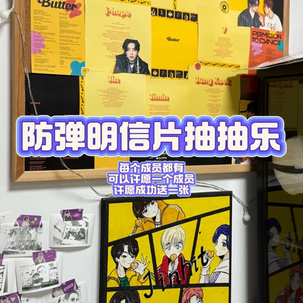 防弹明信片抽抽乐