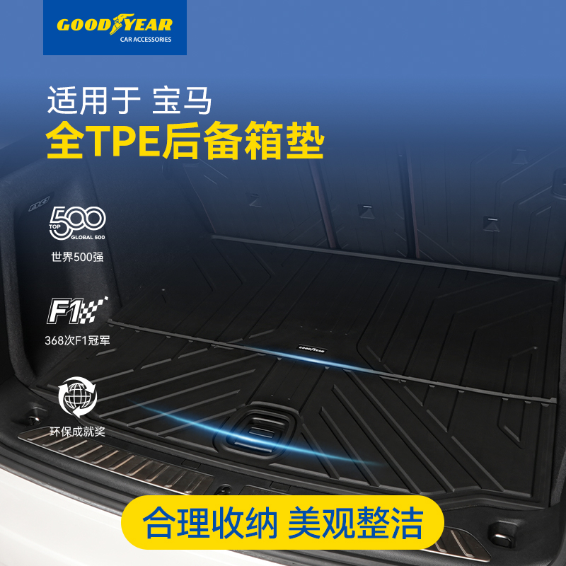 固特异TPE后备箱垫适配于宝马3系5系长轴iX3X3X5X3LX5L专用尾箱垫