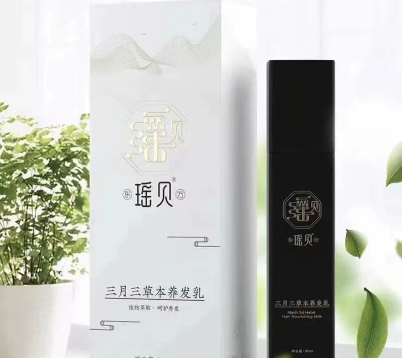 【正品专柜】瑶贝三月三10瓶装植物草本养发乳免洗萃取养发修护润养