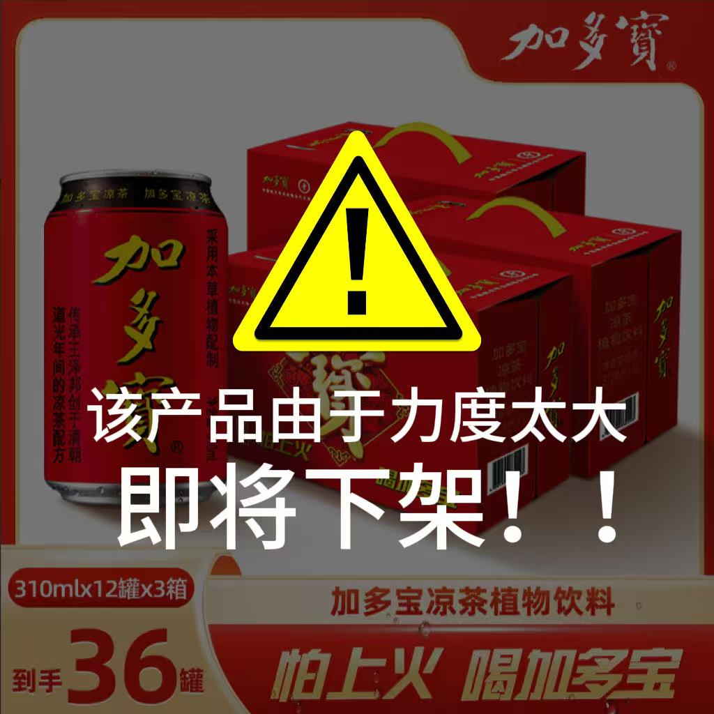 加多宝凉茶经典红罐310ml*12罐*3箱 清凉一夏（3个包裹发货）  SS