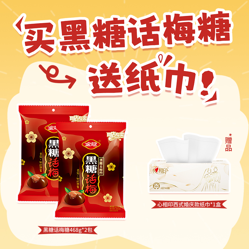 【囤货装】金冠喜糖伴手礼黑糖话梅硬糖468g*2+一盒心心相印纸巾