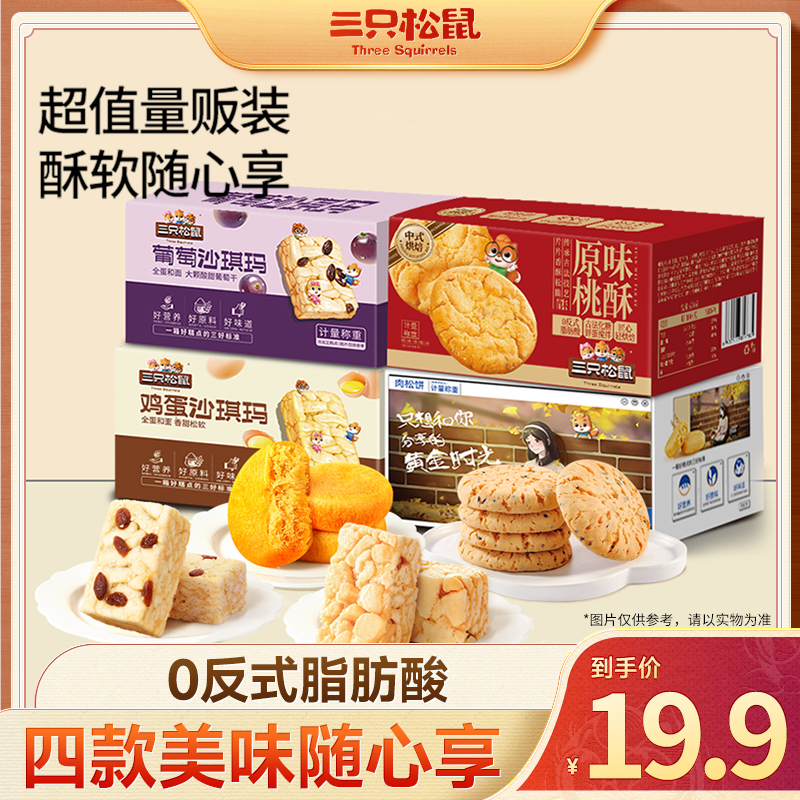 【到手4盒！】三只松鼠_四盒糕点沙琪玛桃酥肉松饼组合醇香软绵TT2