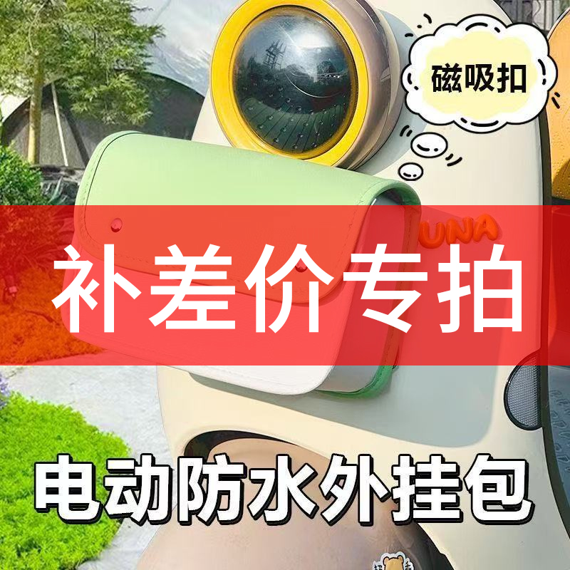  电动车包直播间样品手套护膝坐垫头盔包补运费补差价