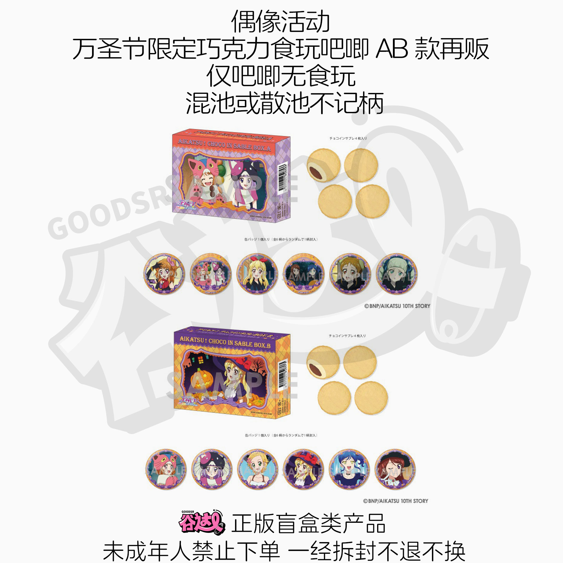 偶像活动 万圣节限定巧克力食玩吧唧AB款再贩 仅吧唧无食玩 日谷