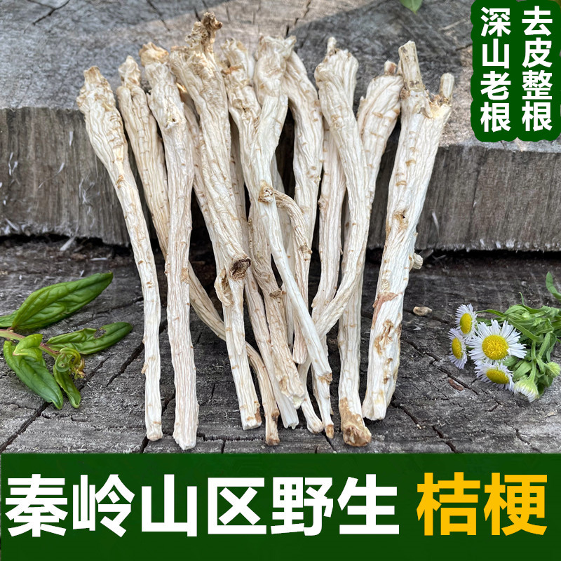 秦岭野生桔梗 桔梗药食两用干桔梗 桔梗干整条新货 桔梗中药材