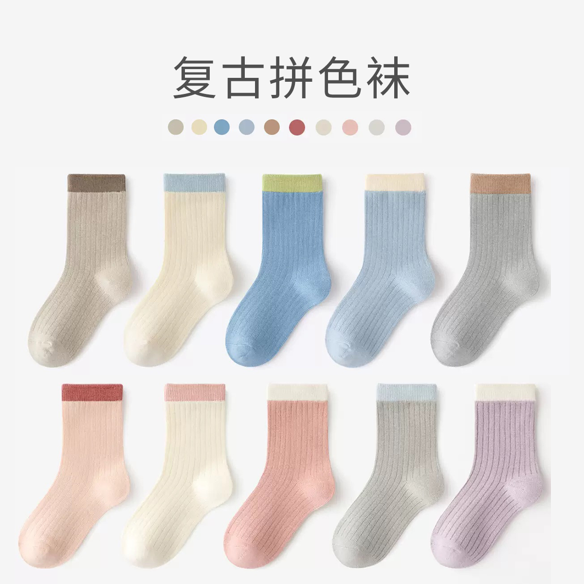 【拼色袜】儿童袜子秋季棉袜儿童韩版简约纯色罗口拼色袜中筒袜