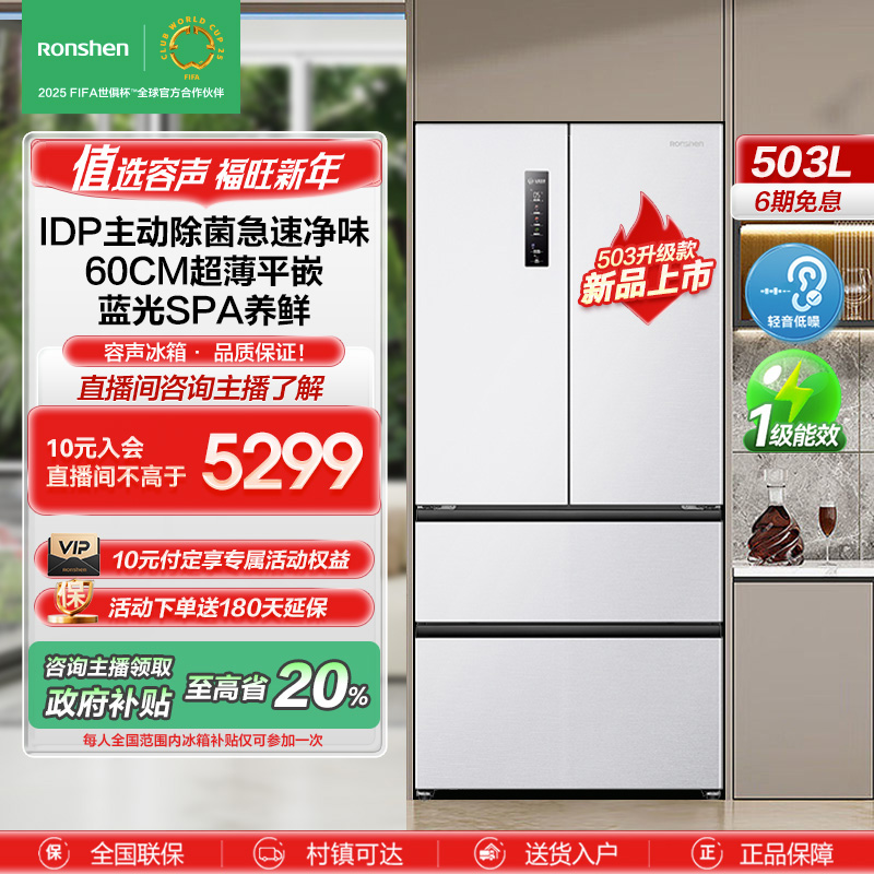 【政府补贴20%】升级款 容声503Pro法式白IDP除菌净味双净冰箱