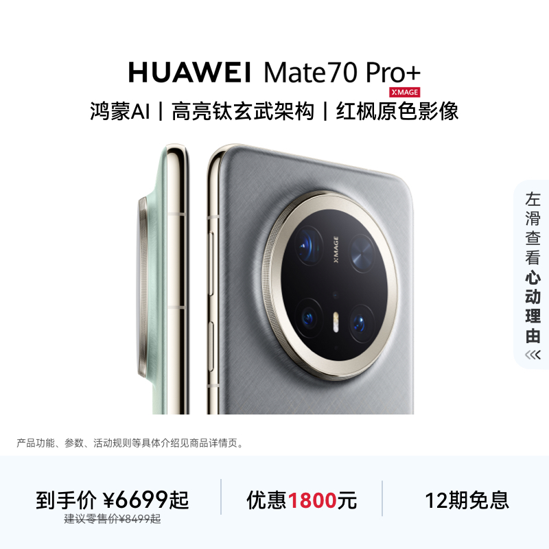 【12期免息】HUAWEI Mate 70 Pro+手机 鸿蒙AI 华为官方旗舰店