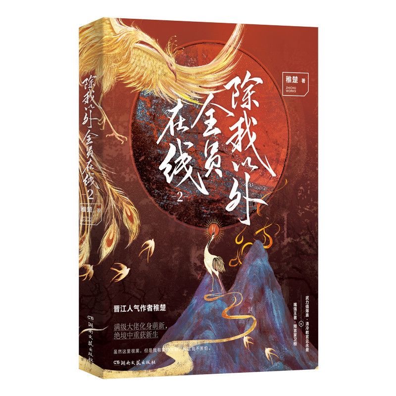 除我以外全员在线12 稚楚晋江人气作品热血奇幻实体书小说