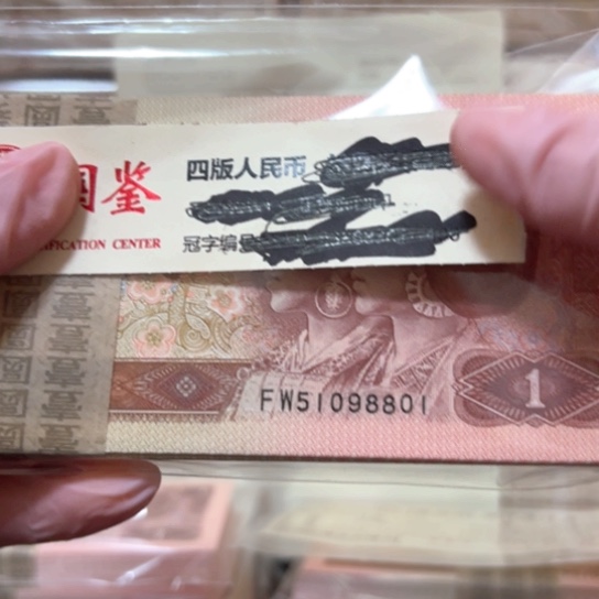 晴***哥961FW第四套人民币尾801
