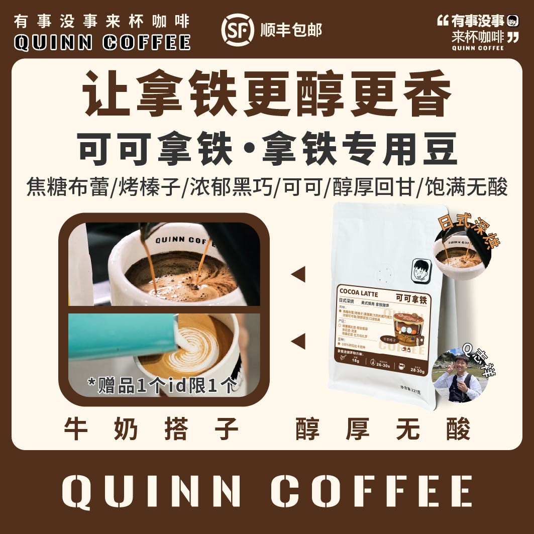 Quinncoffee 拿铁专用【可可拿铁】日式深烘拿铁咖啡豆