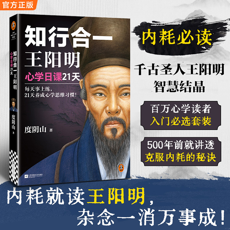 知行合一王阳明心学日课21天每天事上练养成心学思维习惯正版书籍