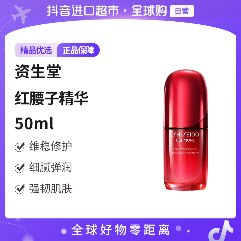 【自营】SHISEIDO/资生堂 正品 红腰子精华 50ml 维稳修护