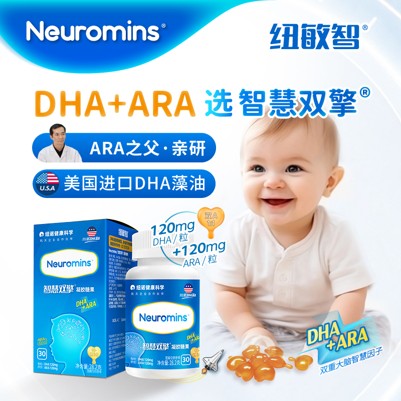 Neuromins®纽敏智®智慧双擎®凝胶糖果DHA+ARA30粒装ARA之父亲研