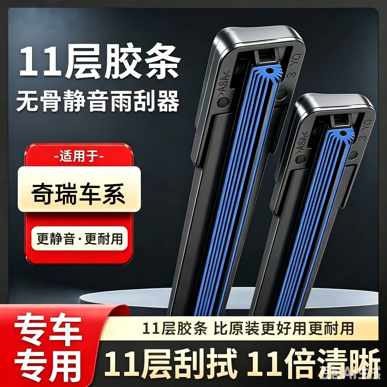 【26】适配奇瑞瑞虎3/5/7/8雨刮器QQ风云2艾瑞泽5/GX旗云雨刷片