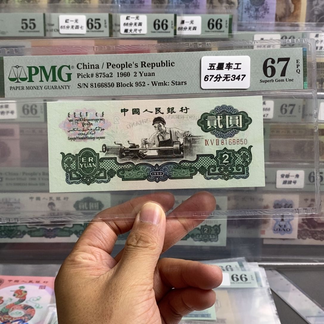 三版币五星车工67分无347尾6850